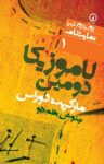 کتاب لاموزیکا دومین نوشته  مارگریت دوراس  تینوش نظم‌جو